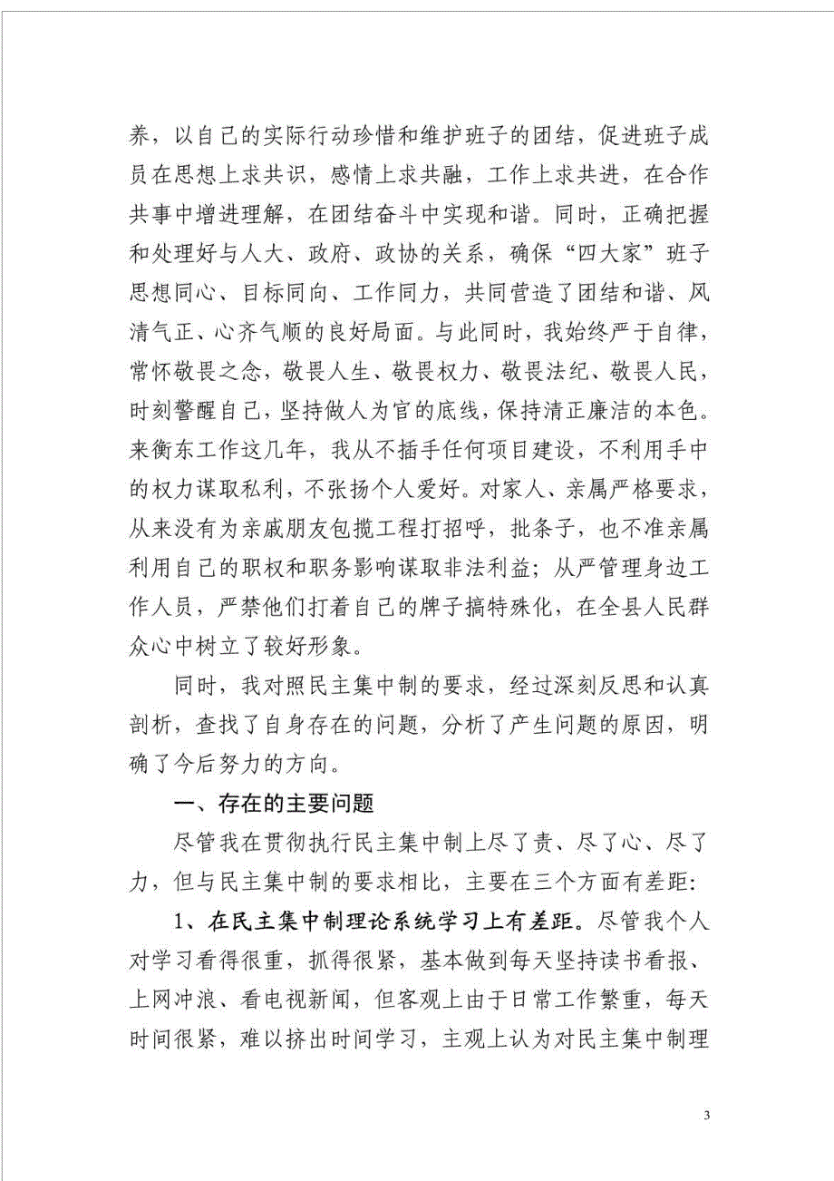 县委书记贯彻执行民主集中制剖析材料.doc_第3页