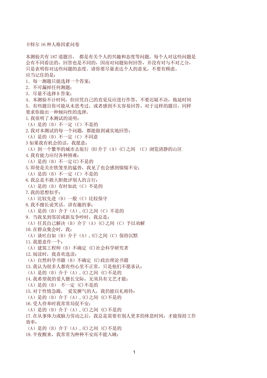 四川宜宾心理素质测试题含答案讲解.docx_第1页