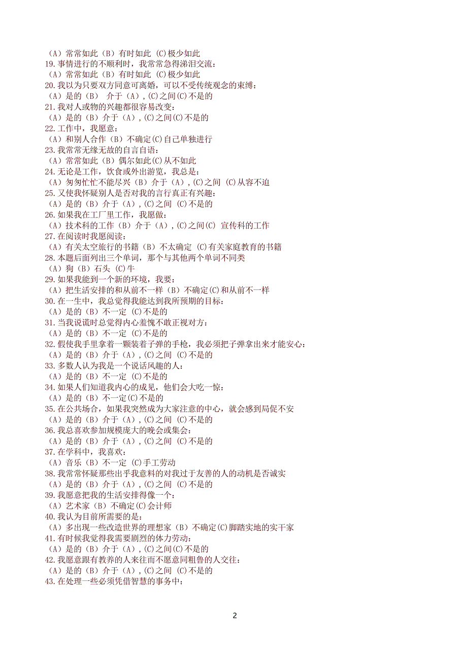 四川宜宾心理素质测试题含答案讲解.docx_第2页