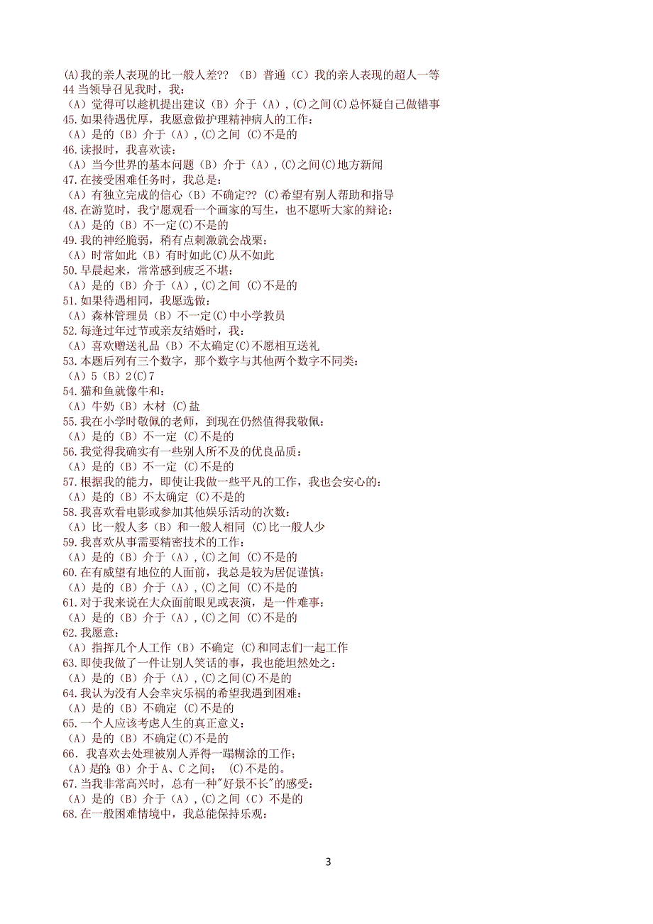 四川宜宾心理素质测试题含答案讲解.docx_第3页