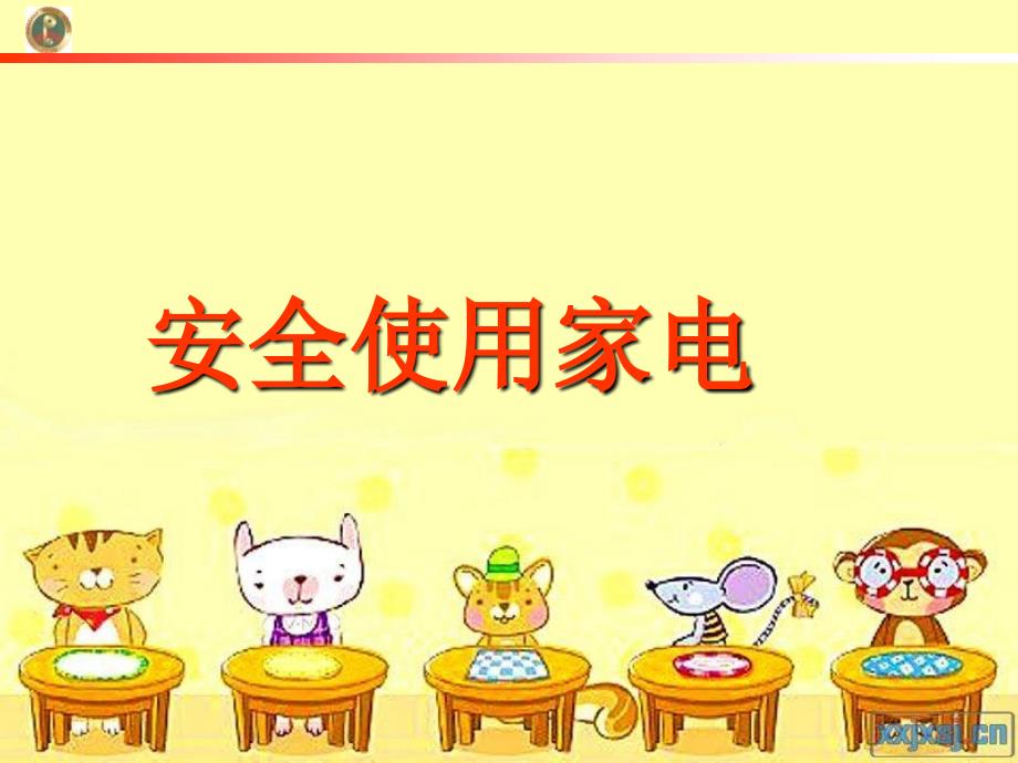 安全使用家电PPT课件.ppt_第1页