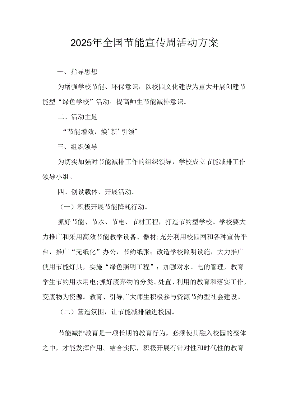2025年开展全国节能宣传周活动实施方案 合计3份.docx_第1页