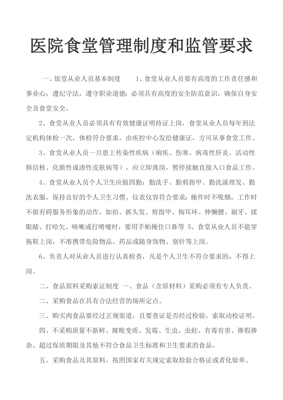 医院食堂管理制度和监管要求.docx_第1页
