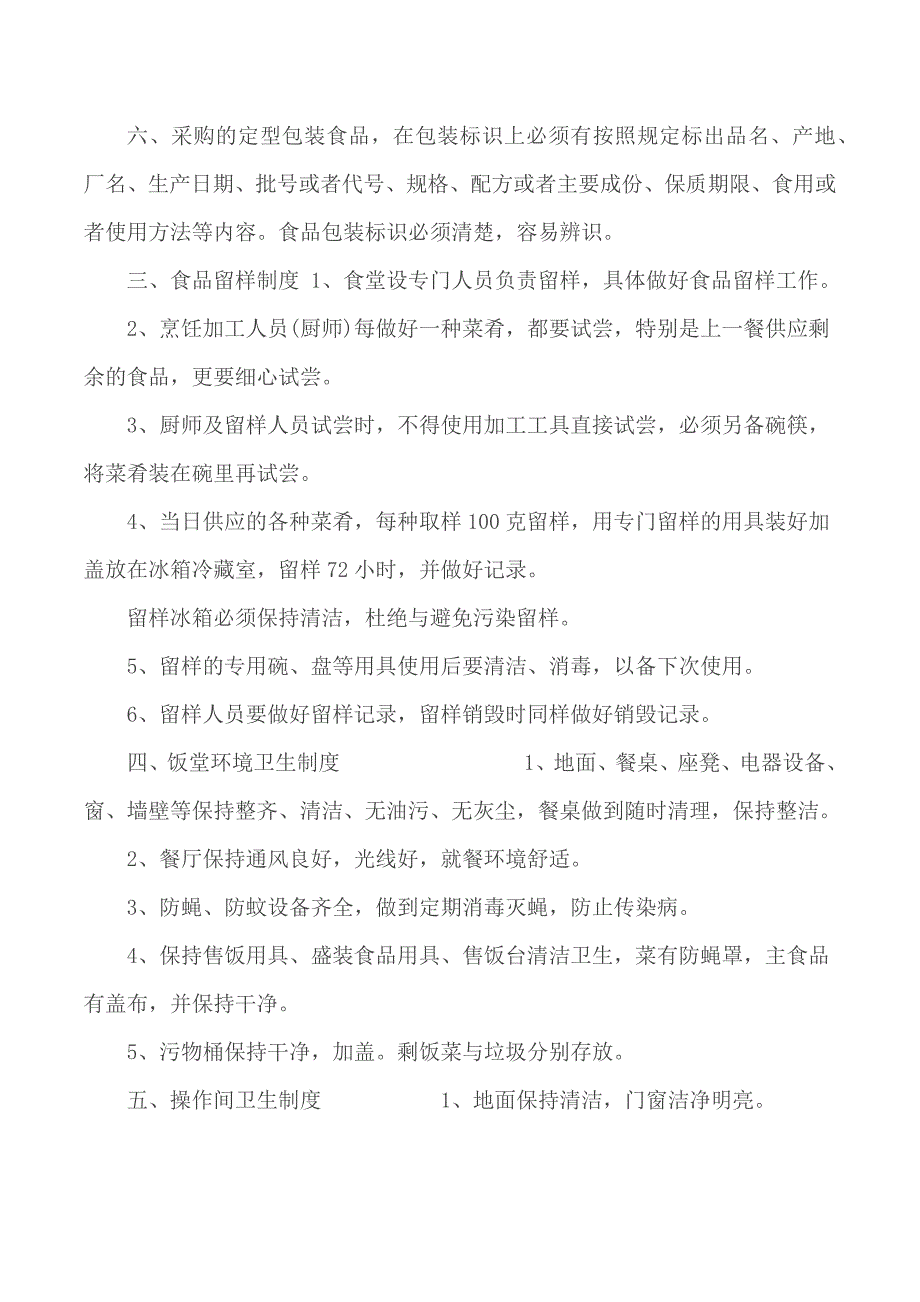 医院食堂管理制度和监管要求.docx_第2页