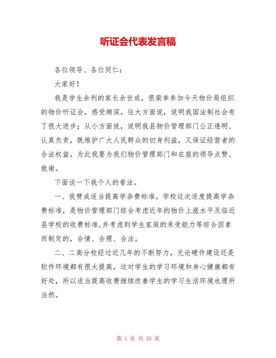 听证会代表发言稿.doc_第1页