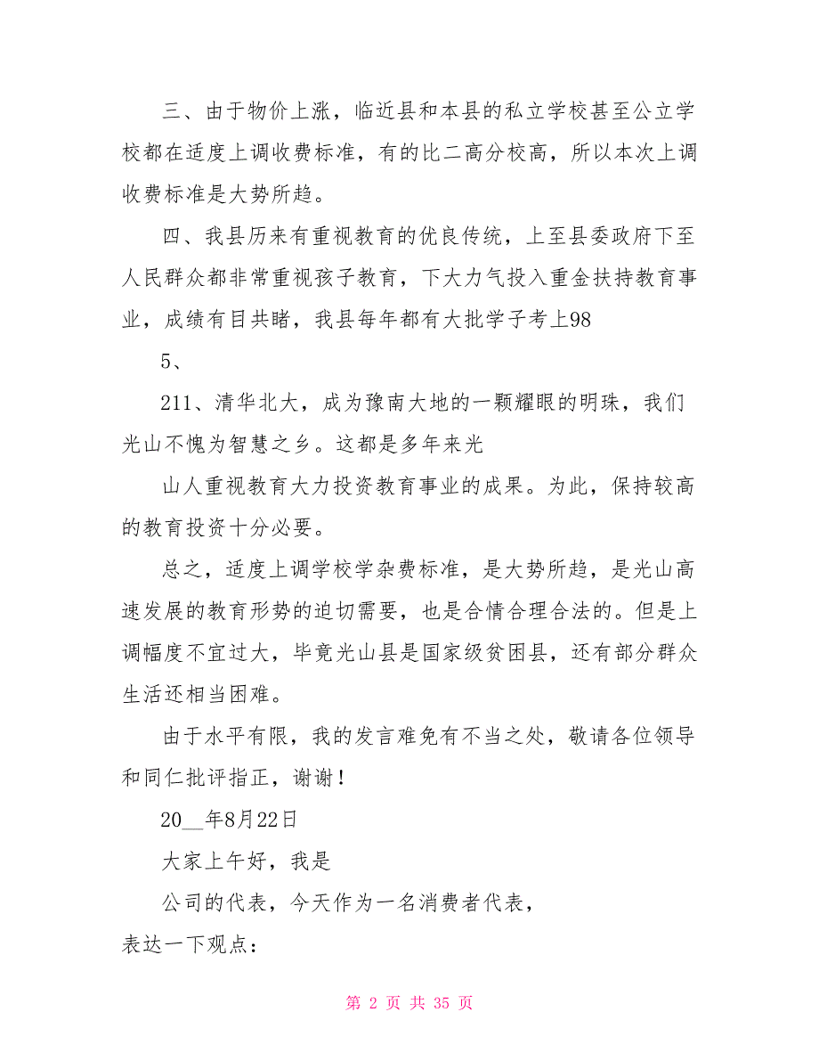 听证会代表发言稿.doc_第2页