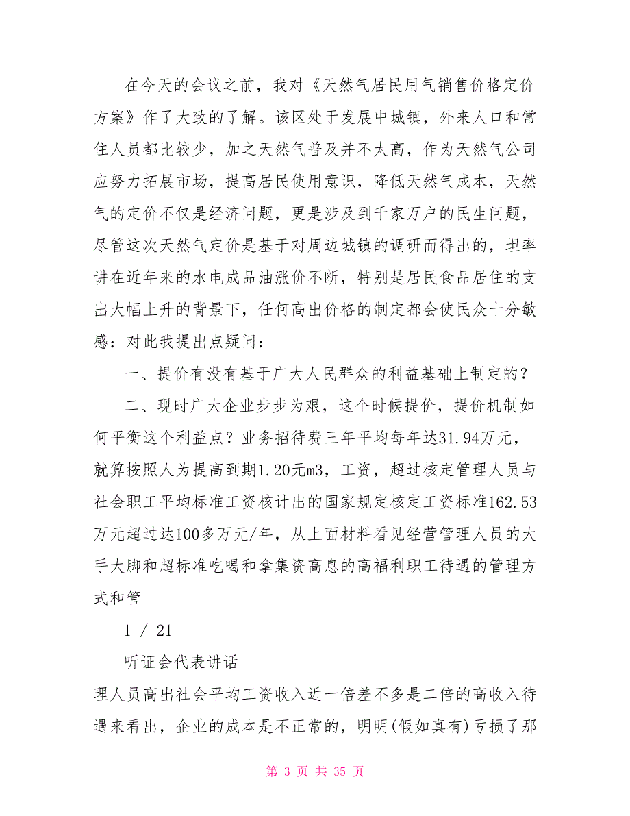 听证会代表发言稿.doc_第3页