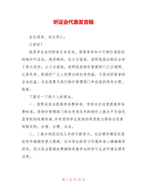 听证会代表发言稿.doc