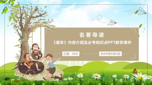 名著导读童年介绍及考点培训讲座实用PPT授课课件.pptx