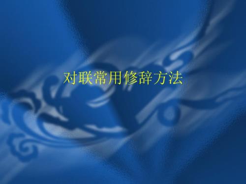 对联常用修辞方法.ppt