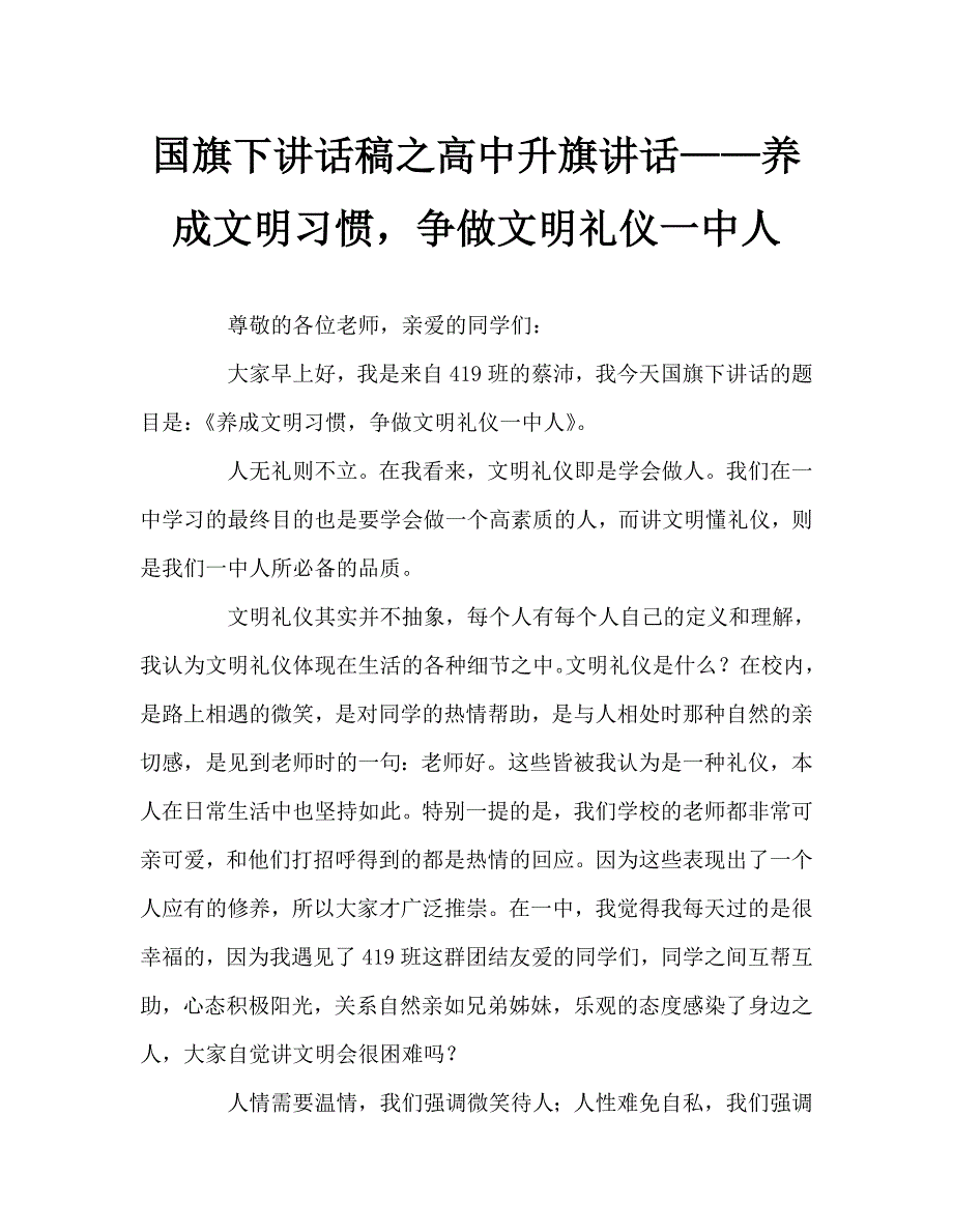 国旗下讲话稿之高中升旗讲话养成文明习惯争做文明礼仪一中人.doc_第1页