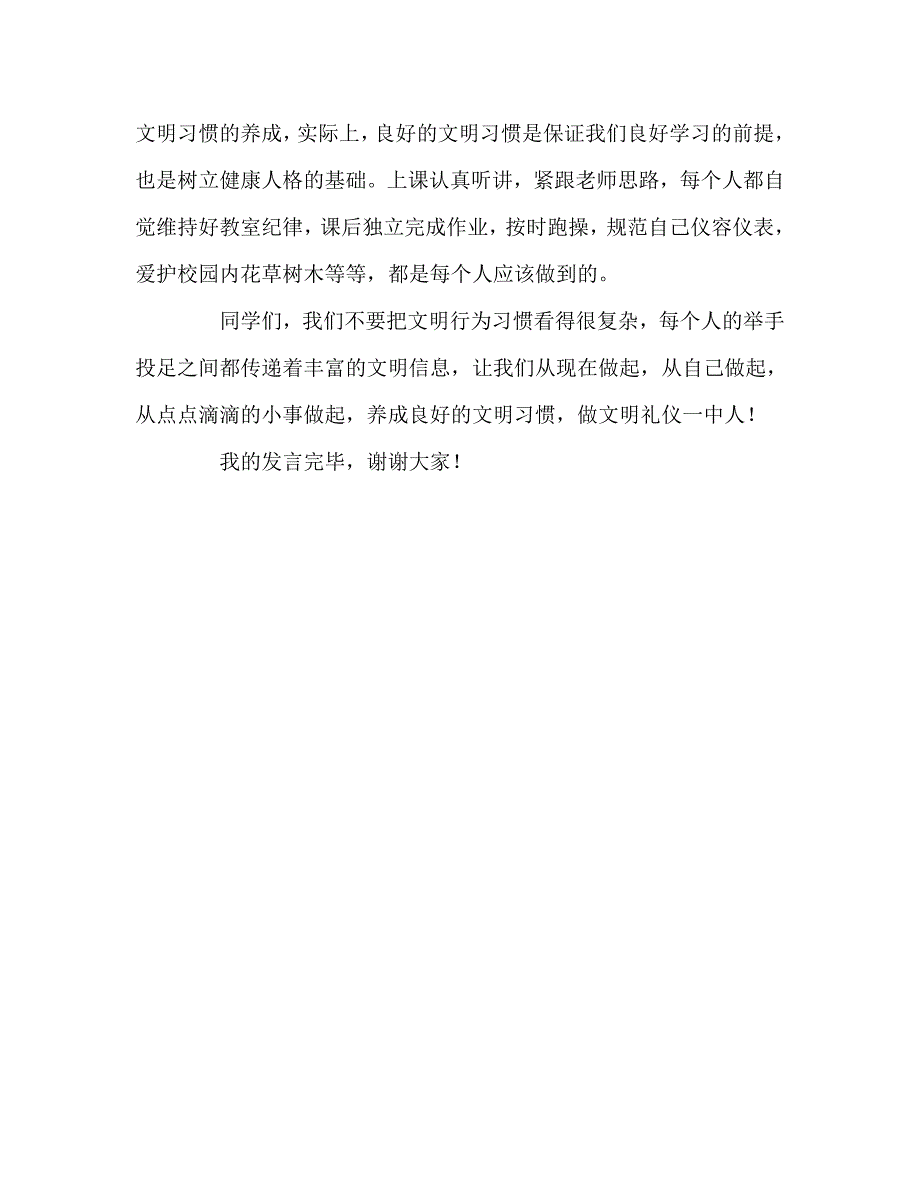 国旗下讲话稿之高中升旗讲话养成文明习惯争做文明礼仪一中人.doc_第3页