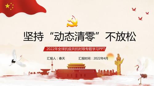坚持动态清零党课学习PPT.ppt