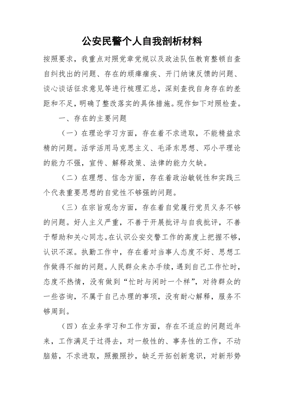 公安民警个人自我剖析材料.doc_第1页