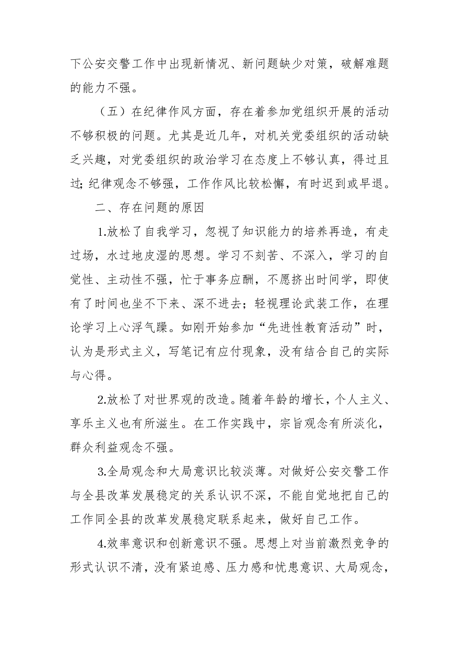 公安民警个人自我剖析材料.doc_第2页