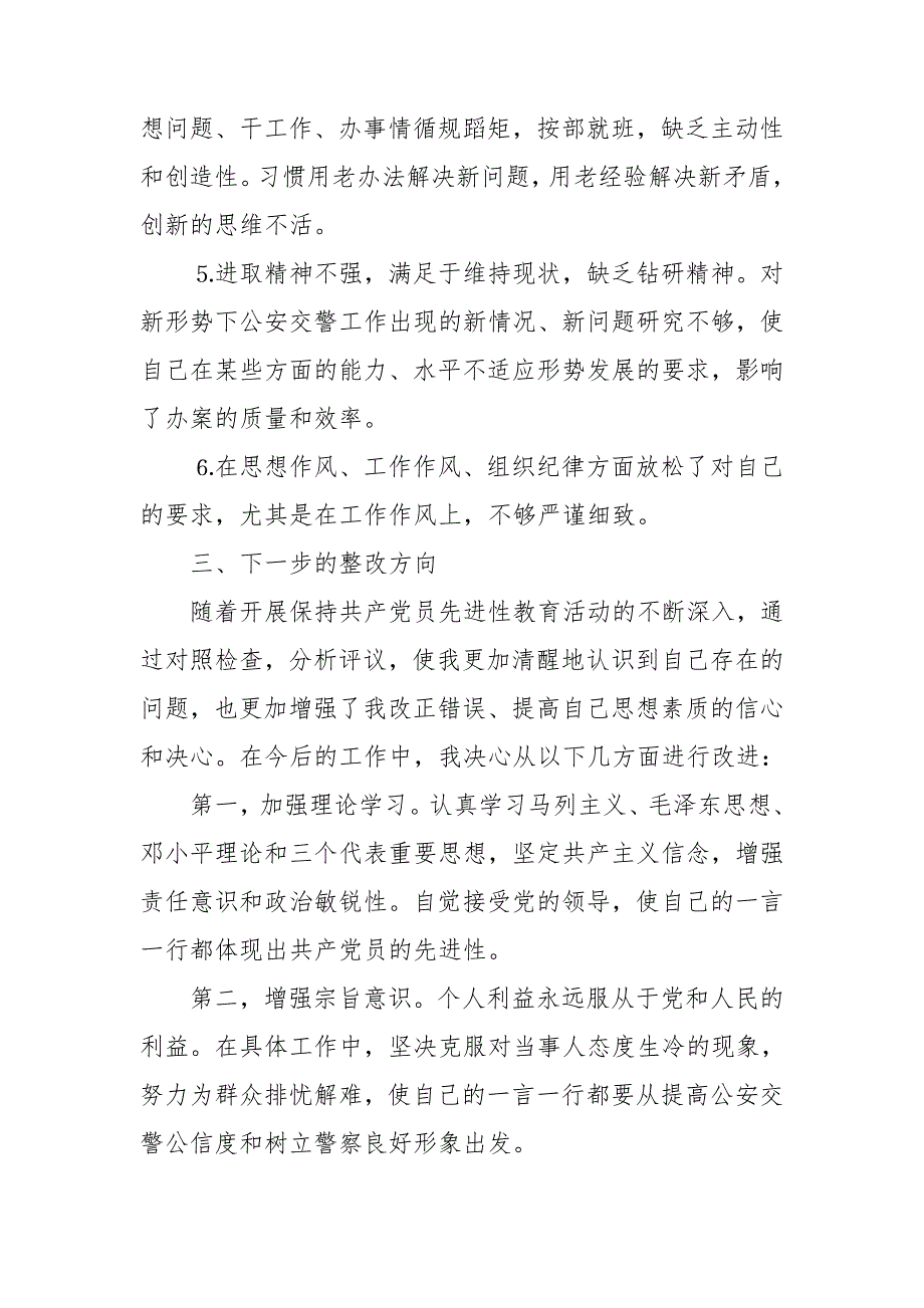 公安民警个人自我剖析材料.doc_第3页