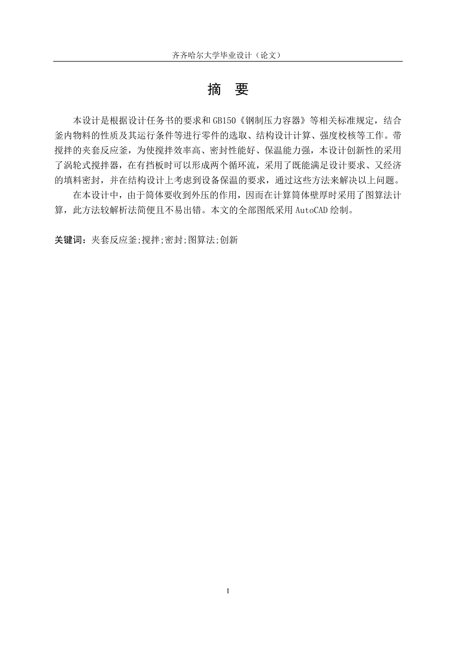 夹套反应釜.doc_第1页