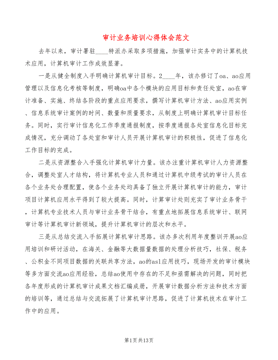 审计业务培训心得体会范文6篇.doc_第1页
