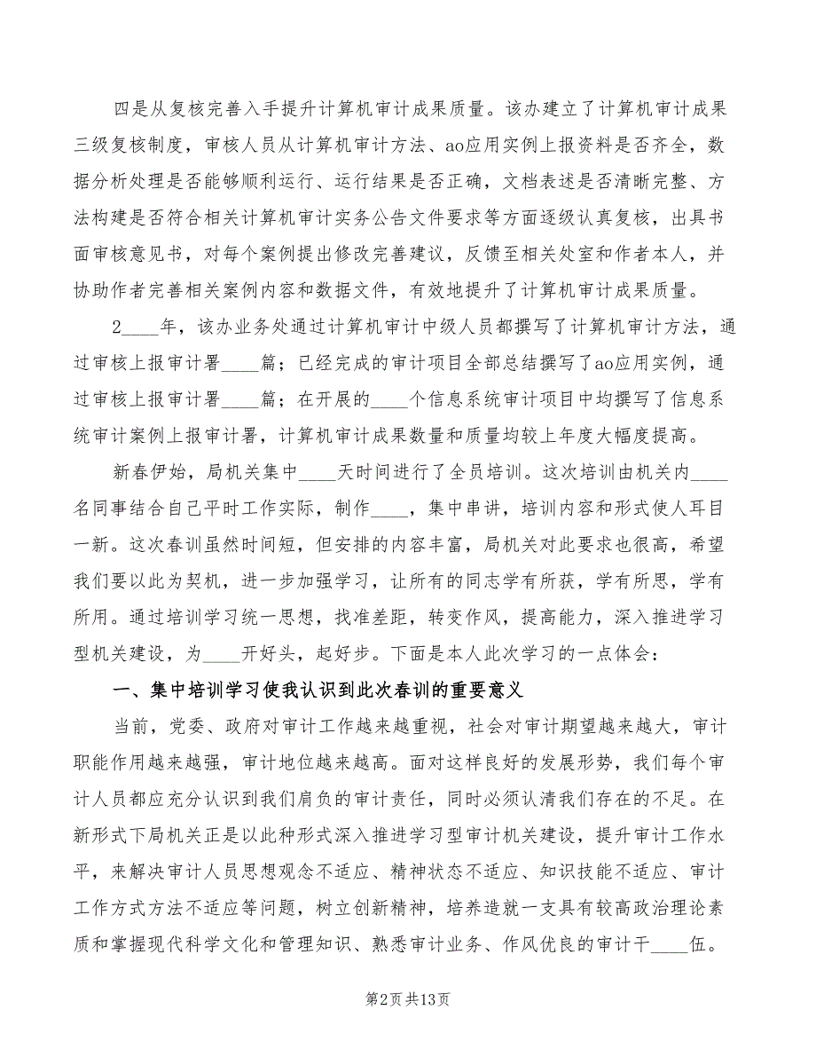 审计业务培训心得体会范文6篇.doc_第2页