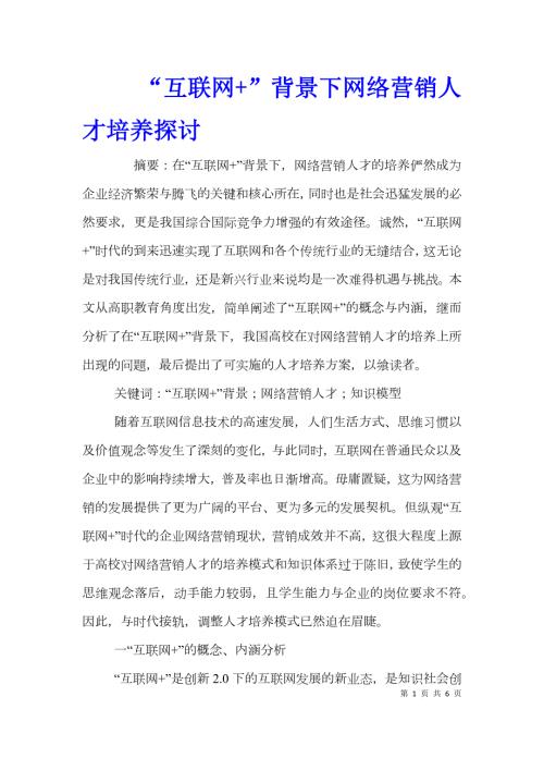 互联网背景下网络营销人才培养探讨.doc