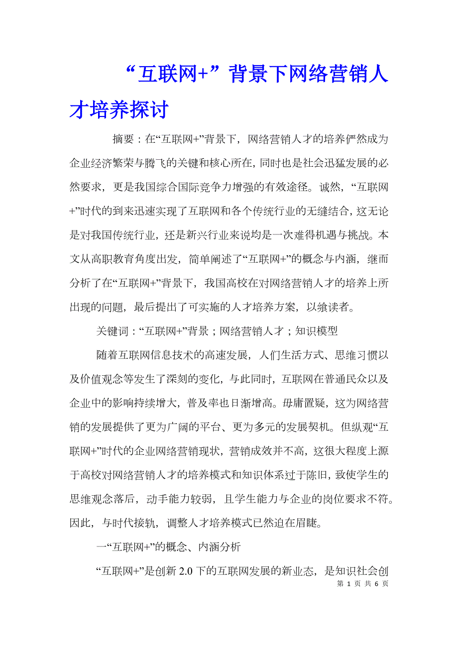 互联网背景下网络营销人才培养探讨.doc_第1页