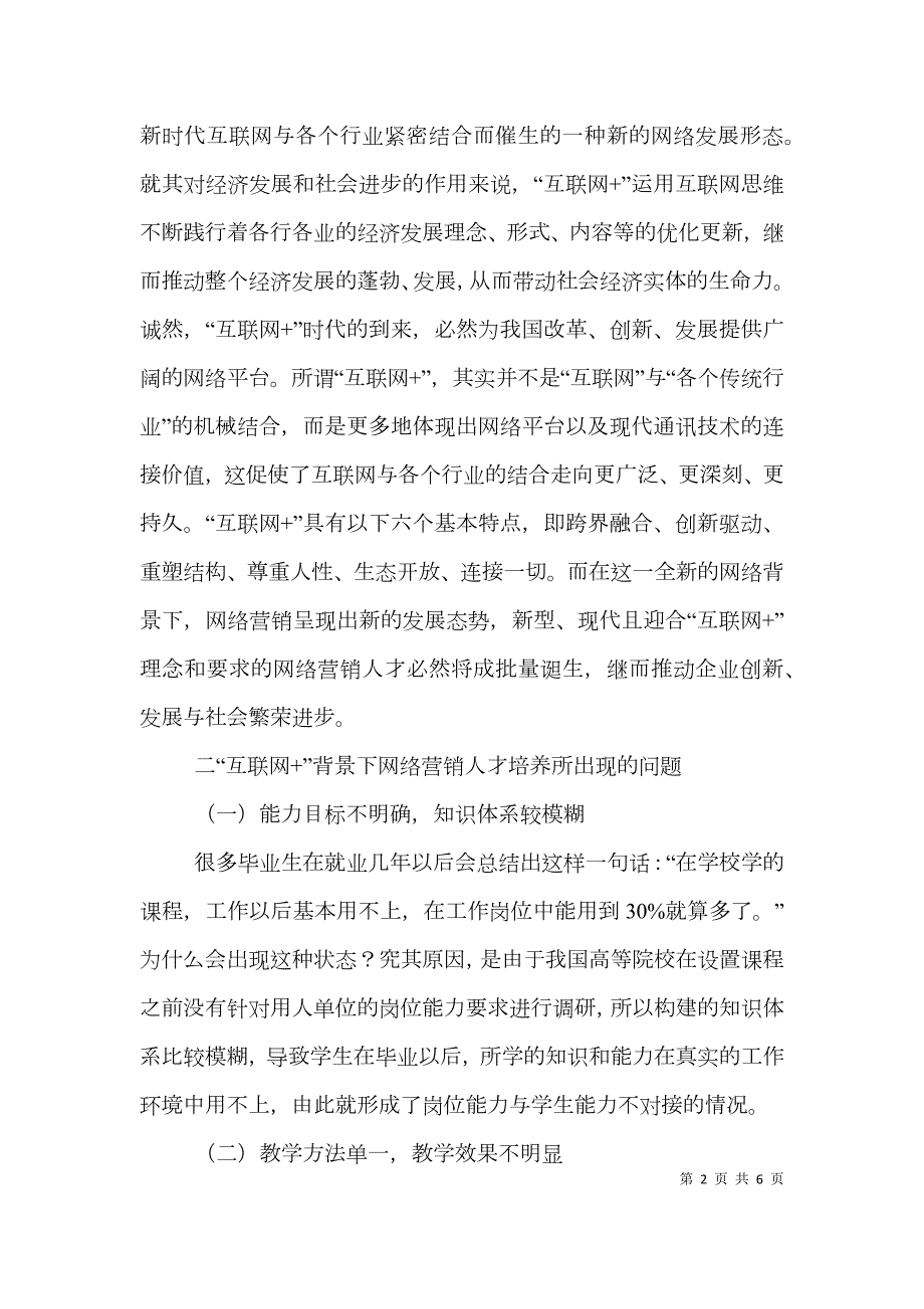 互联网背景下网络营销人才培养探讨.doc_第2页