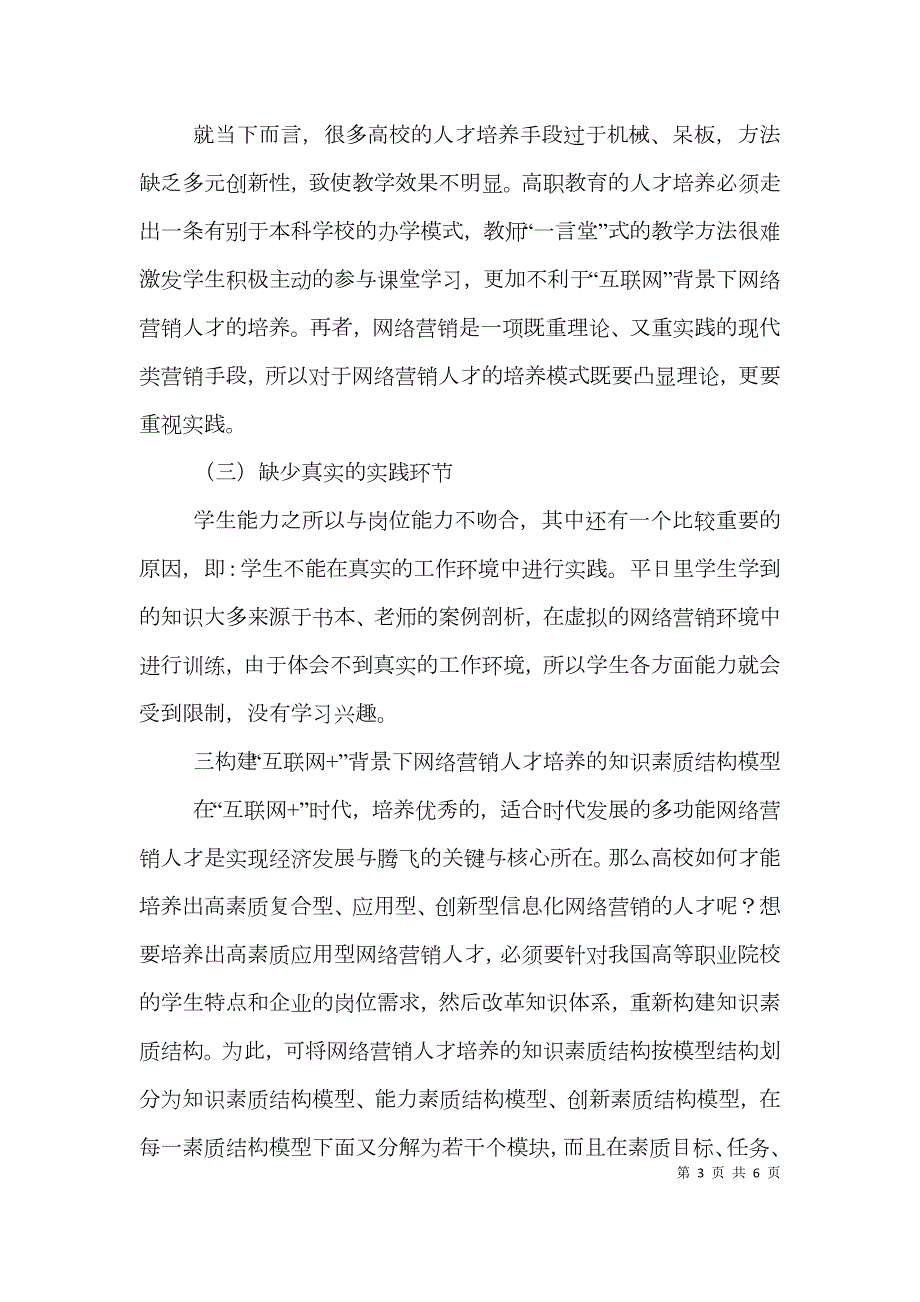互联网背景下网络营销人才培养探讨.doc_第3页
