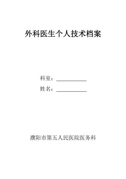 医师技术档案外科.doc