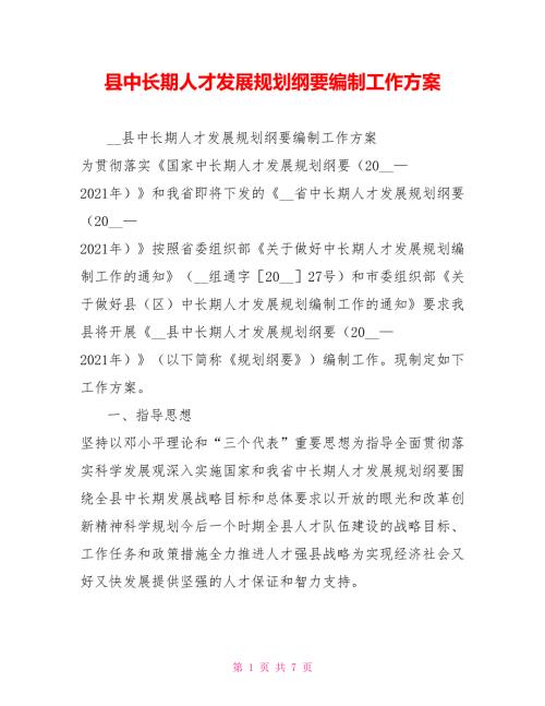 县中长期人才发展规划纲要编制工作方案.doc