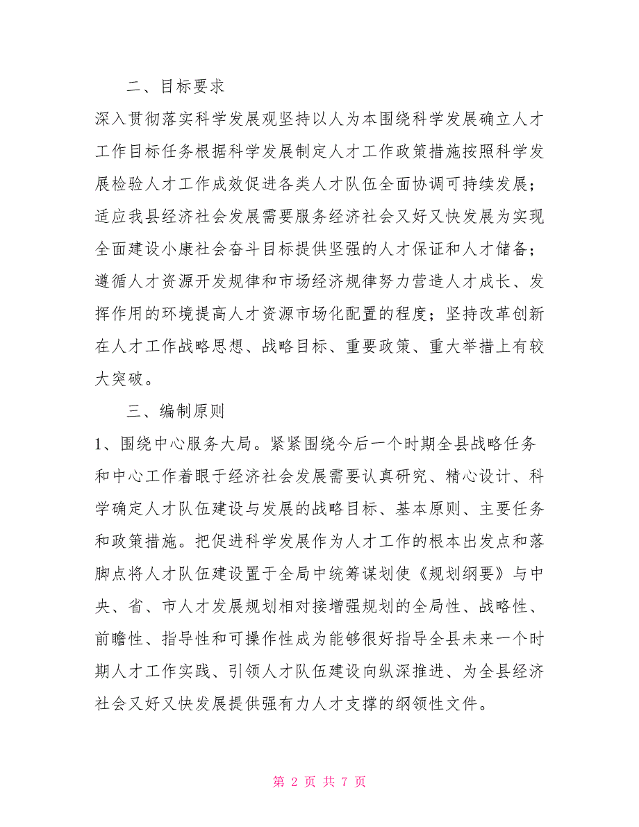 县中长期人才发展规划纲要编制工作方案.doc_第2页