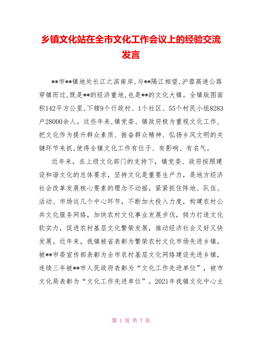 乡镇文化站在全市文化工作会议上的经验交流发言.doc_第1页
