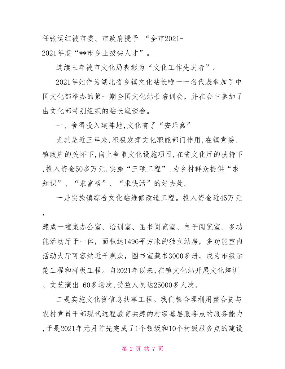乡镇文化站在全市文化工作会议上的经验交流发言.doc_第2页