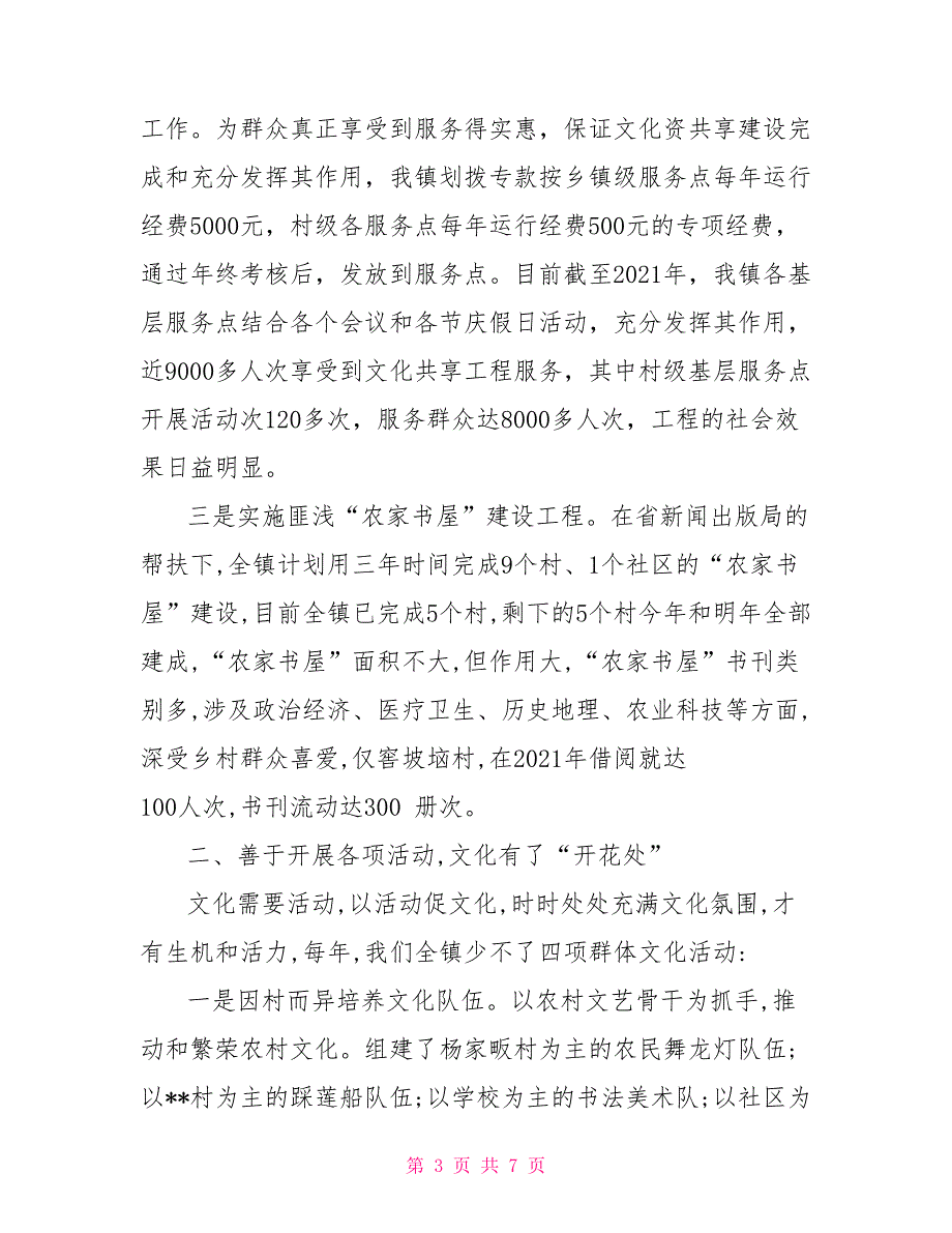 乡镇文化站在全市文化工作会议上的经验交流发言.doc_第3页