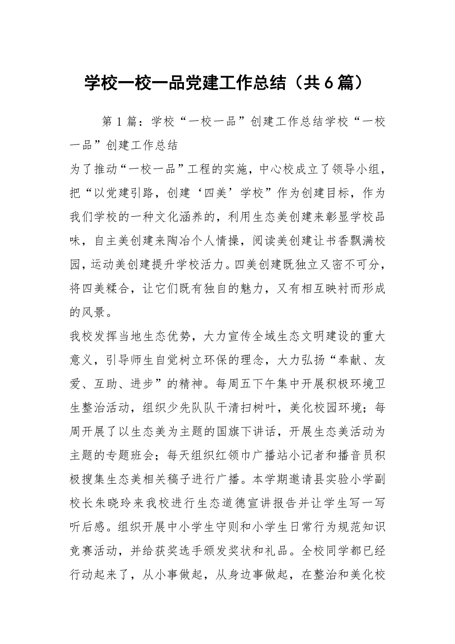 学校一校一品党建工作总结共6篇.docx_第1页