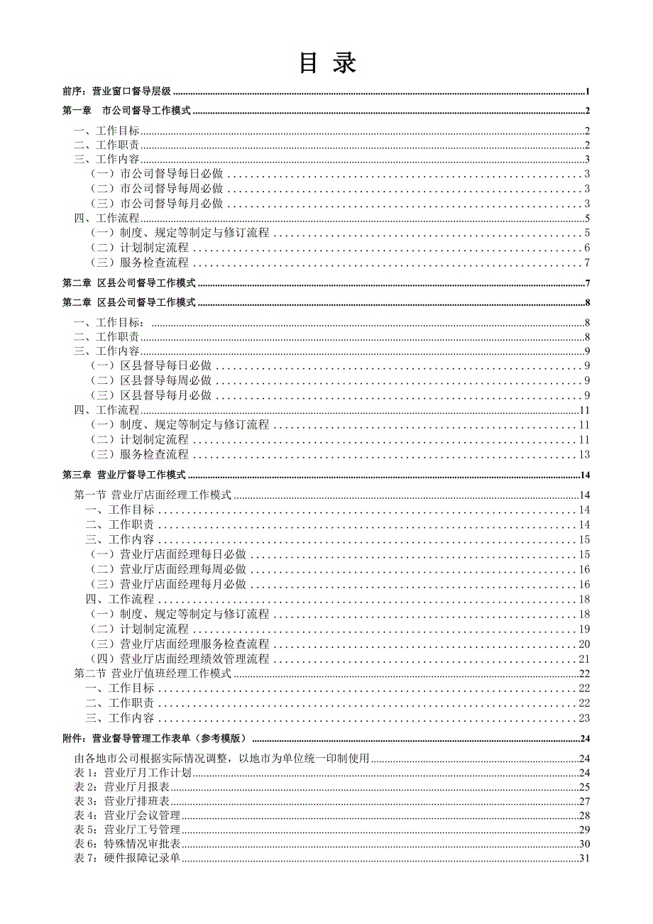 中国移动XX公司营业厅督导工作模式公司督导移动中国移动营业厅移动督导移动营业厅工作模式营业厅督导公司督导.doc_第2页