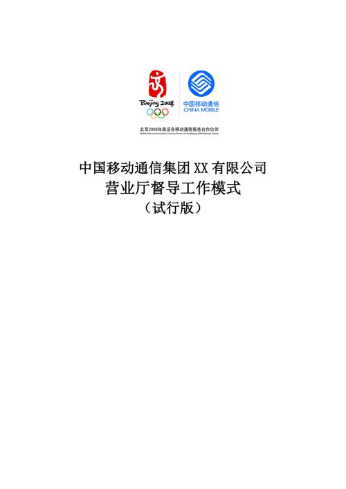中国移动XX公司营业厅督导工作模式公司督导移动中国移动营业厅移动督导移动营业厅工作模式营业厅督导公司督导.doc