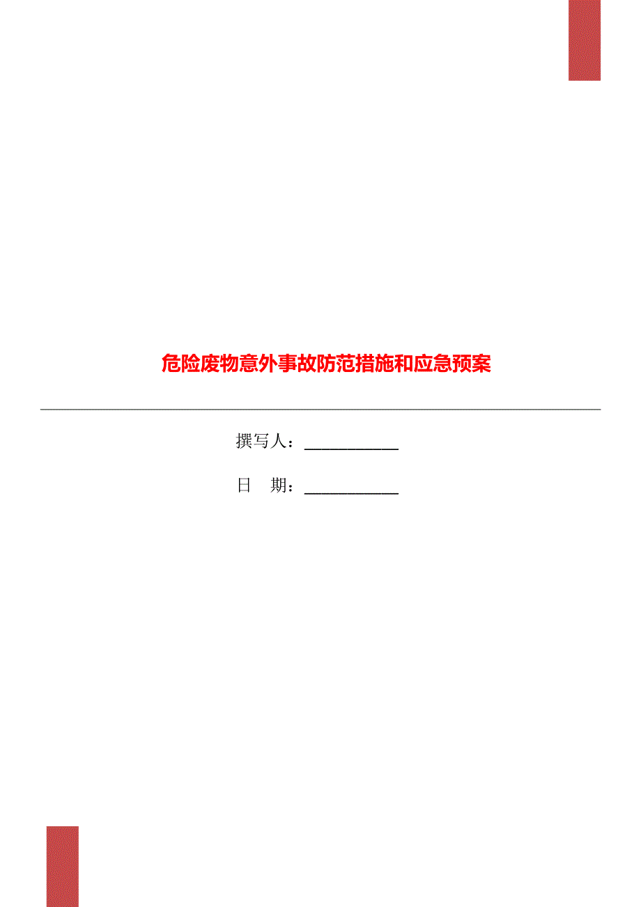 危险废物意外事故防范措施和应急预案.doc_第1页