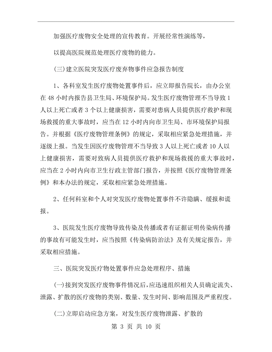 危险废物意外事故防范措施和应急预案.doc_第3页