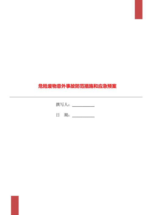 危险废物意外事故防范措施和应急预案.doc