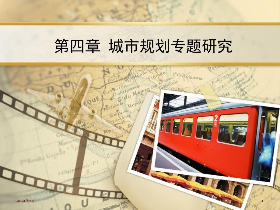 城市规划原理4.1城市道路与交通.ppt_第1页