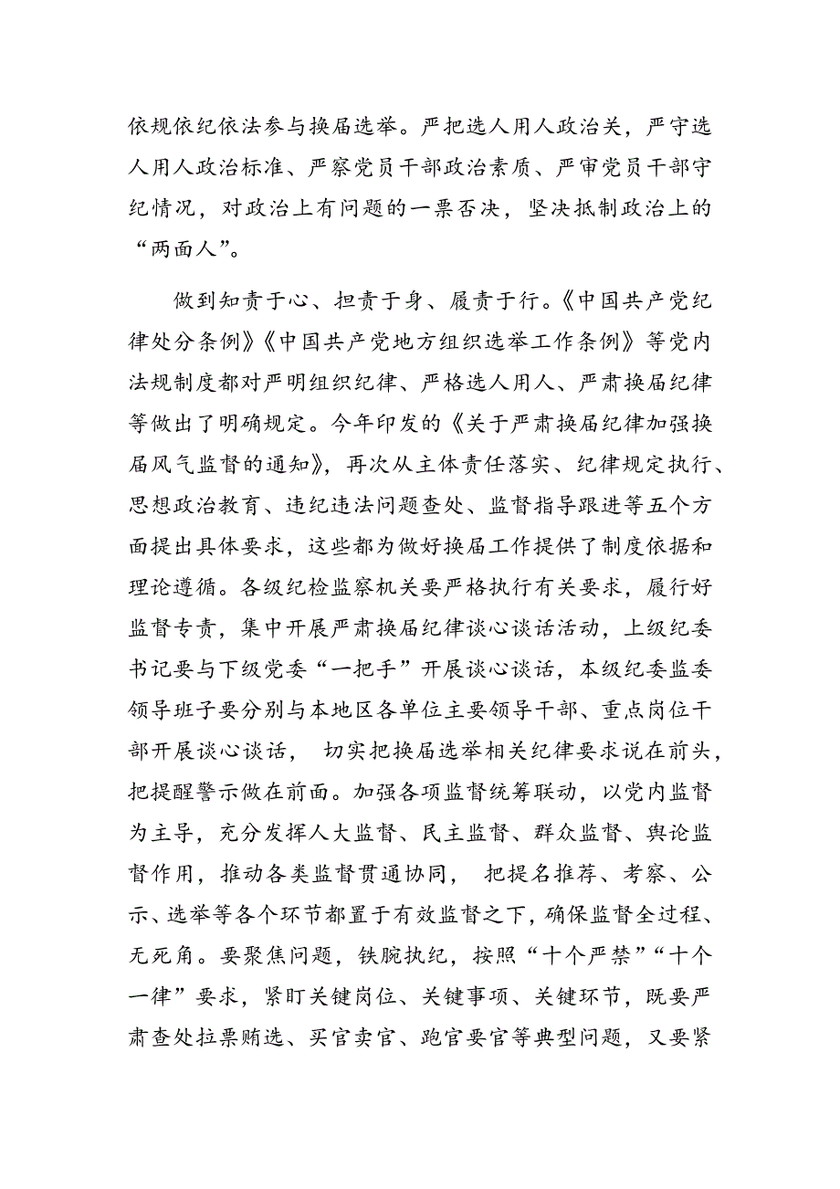 关于严肃换纪律工作座谈发言把铁的纪律规矩贯穿换全过程.docx_第2页