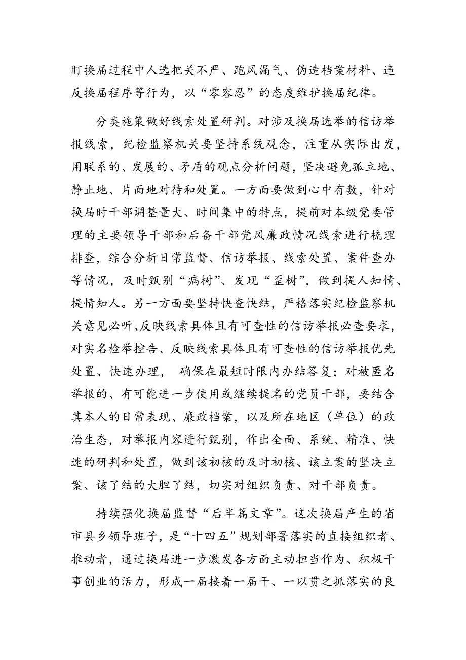 关于严肃换纪律工作座谈发言把铁的纪律规矩贯穿换全过程.docx_第3页