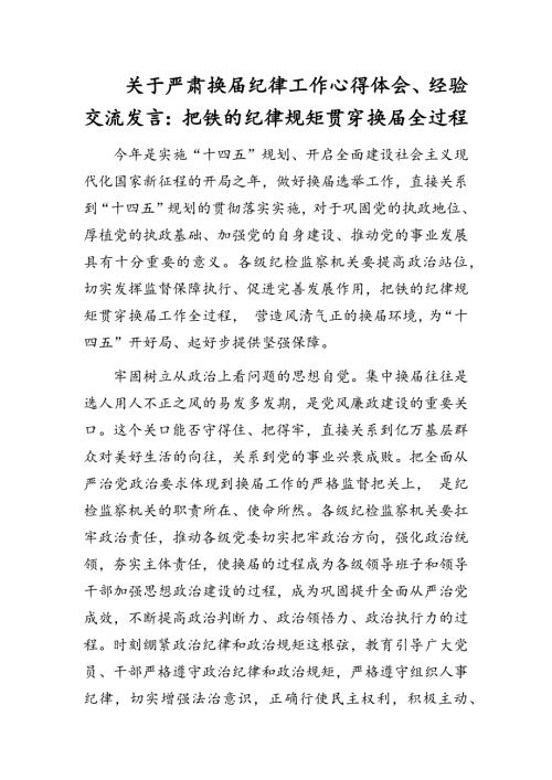 关于严肃换纪律工作座谈发言把铁的纪律规矩贯穿换全过程.docx