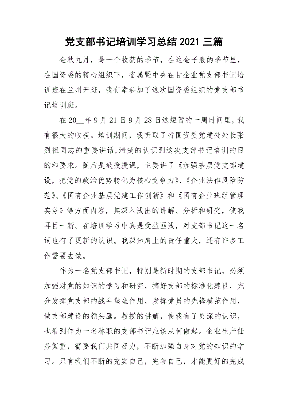 党支部书记培训学习总结2021三篇.doc_第1页