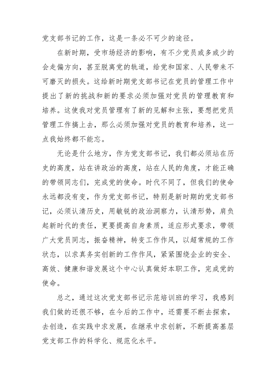 党支部书记培训学习总结2021三篇.doc_第2页
