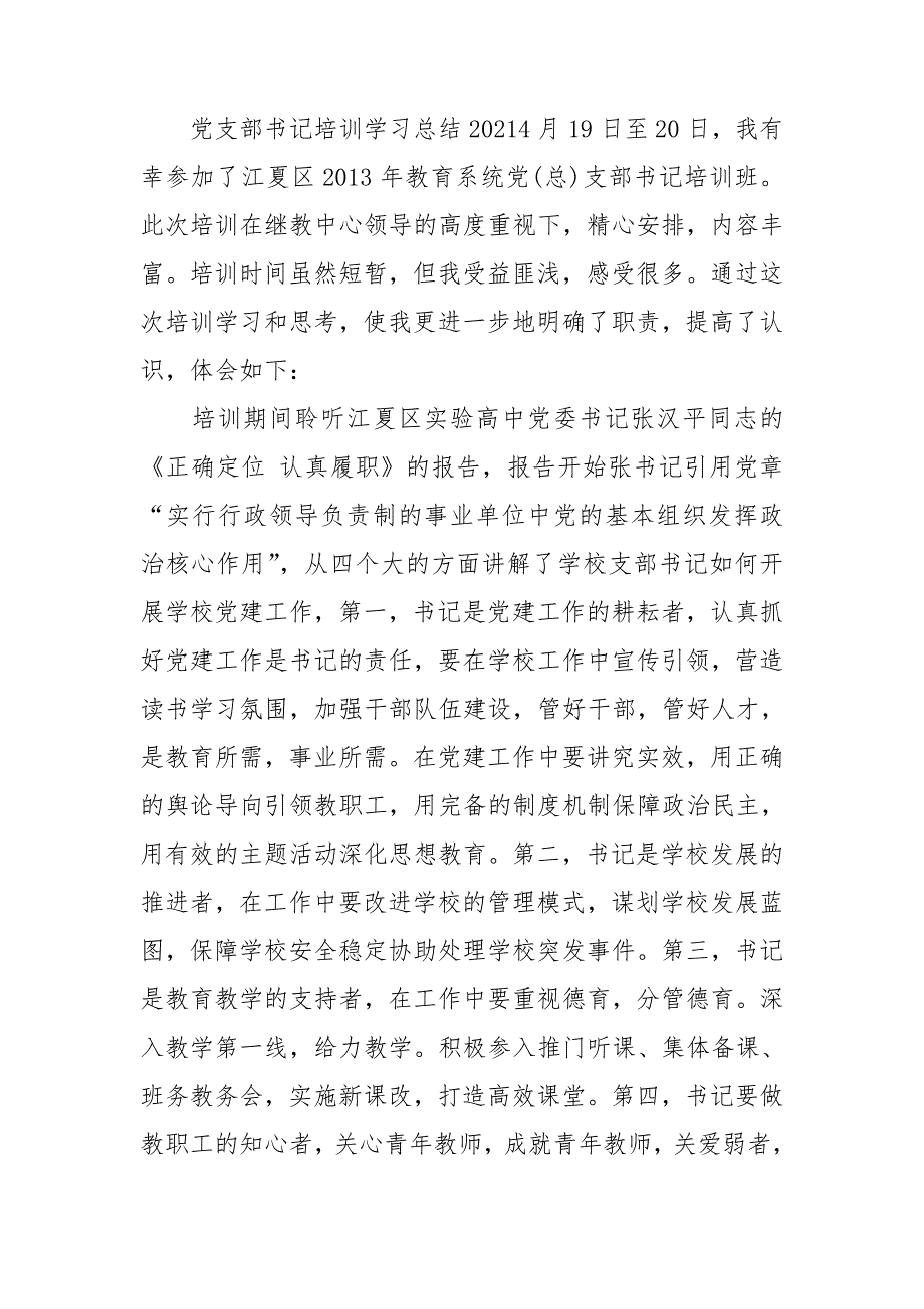 党支部书记培训学习总结2021三篇.doc_第3页