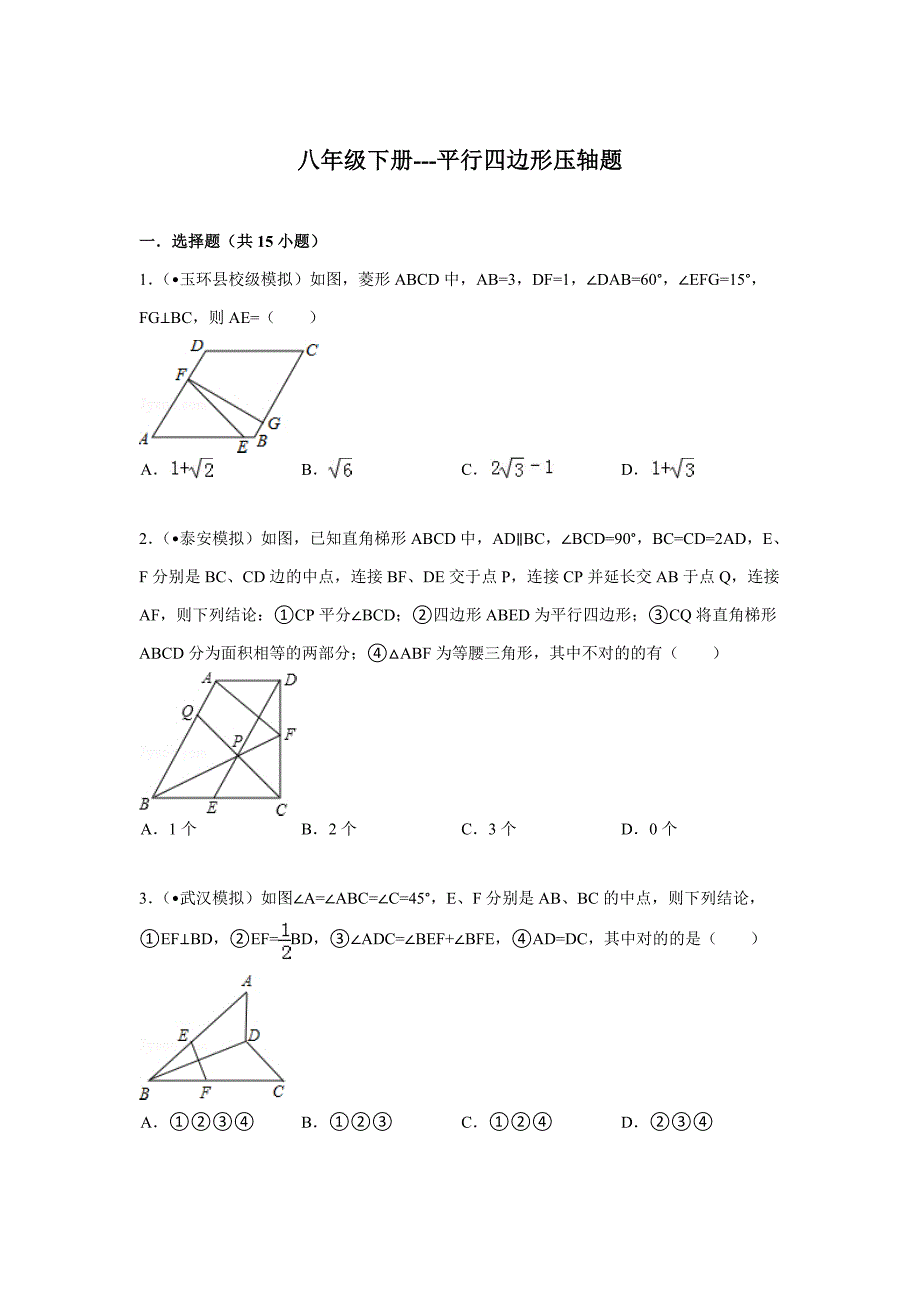 八年级下册平行四边形压轴题解析.doc_第1页