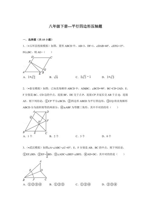 八年级下册平行四边形压轴题解析.doc