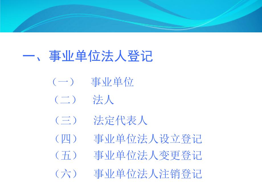 事业单位法人登记管理业务解读.ppt_第3页