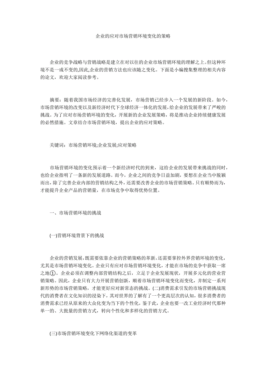 企业的应对市场营销环境变化的策略.docx_第1页